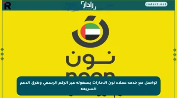 تواصل مع خدمة عملاء نون الإمارات بسهولة عبر الرقم الرسمي وطرق الدعم السريعة
